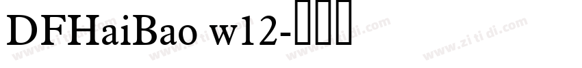 DFHaiBao w12字体转换